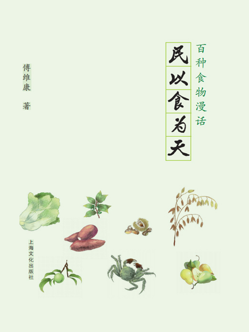 Title details for 民以食为天 by 傅维康 - Available